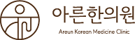 아른한의원