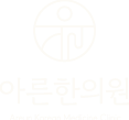 아른한의원