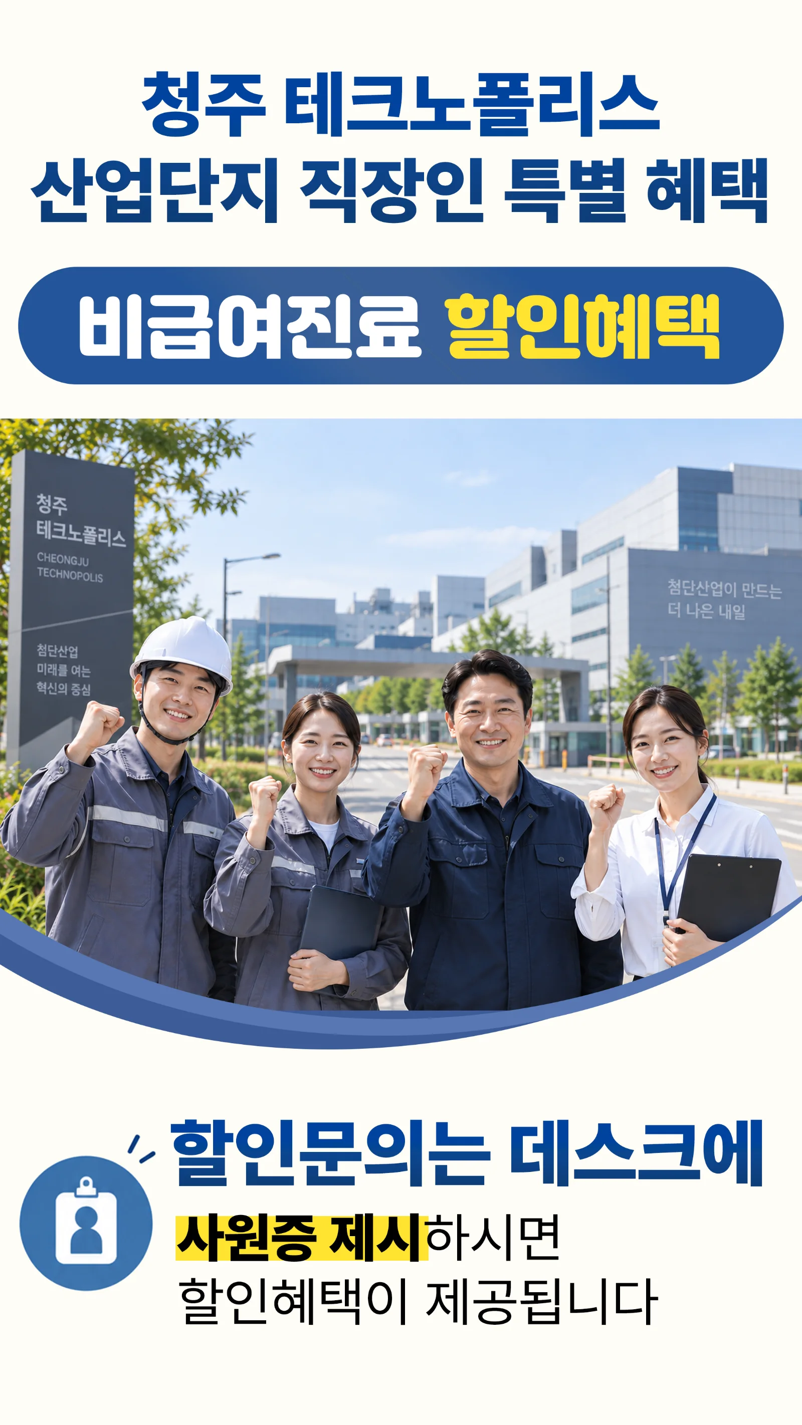 청주 테크노폴리스·산업단지 직장인 특별 할인 혜택 안내