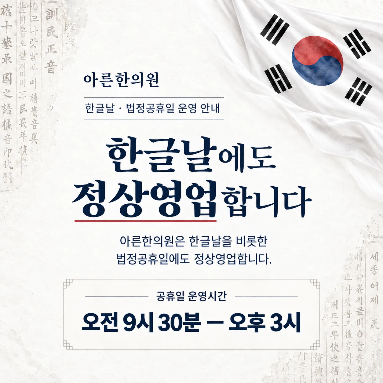 한글날 및 법정공휴일 정상진료 안내